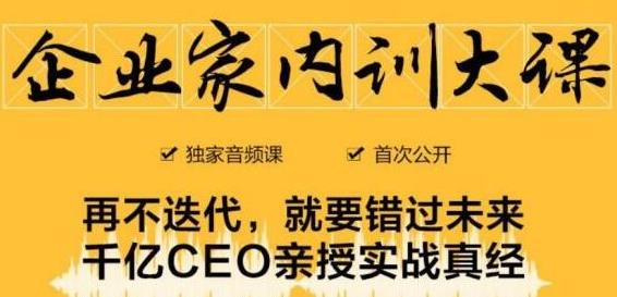 企业家内训大课,未来企业必学经验,价值1299元-聚富社