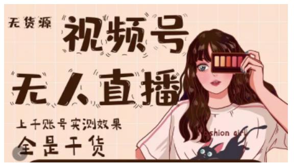 梅花实验室·微信视频号无人直播,视频号带货权限0粉即可,0费用0保证金-聚富社