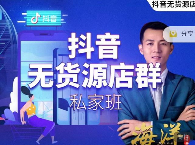 叮咚有课:抖音无货源店群私家班,可能这是电商行业最后一次的上车机会-聚富社