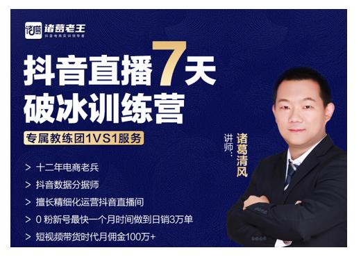 诸葛学堂·抖音直播7天破冰训练营,0粉新号最快一个月时间做到日销3万单-聚富社