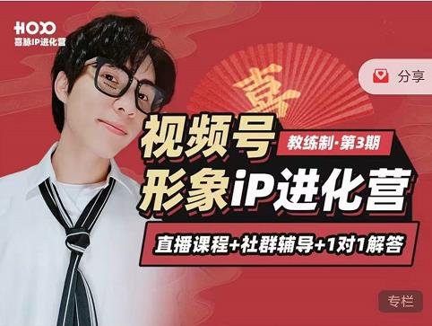 喜脉iP进化营第3-4期:视觉竟争+内容克争+社交竟争,三大竟争视角带你打造超级iP-聚富社