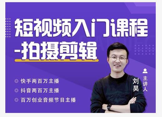 蛋解创业·短视频入门课程,从0-1做一个能持续涨粉的账号-聚富社