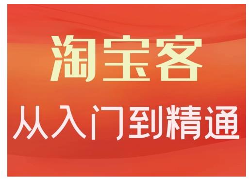 卓让·淘宝客从入门到精通,教你做一个赚钱的淘宝客-聚富社