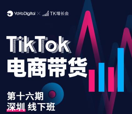 TK电商带货线下班第十六期(深圳站),从0到1带货出单-聚富社