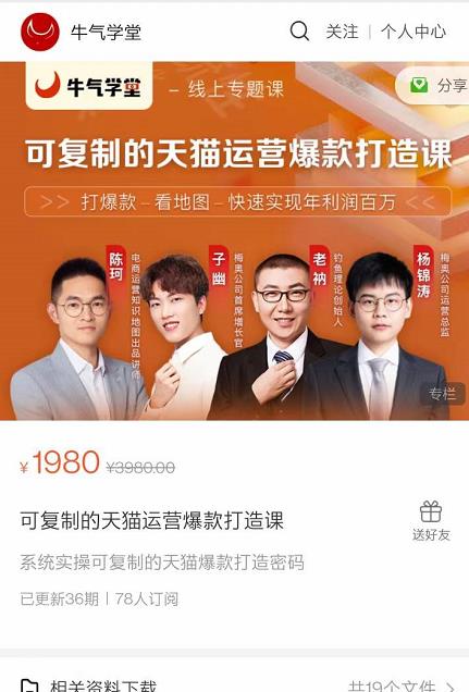 牛气学堂可复制的天猫运营爆款打造课,系统实操可复制的天猫爆款打造密码-聚富社