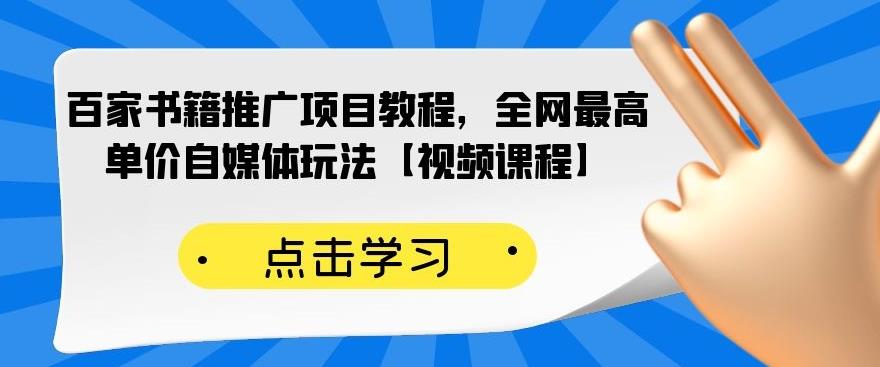 百家书籍推广项目教程，全网最高单价自媒体玩法【视频课程】-聚富社