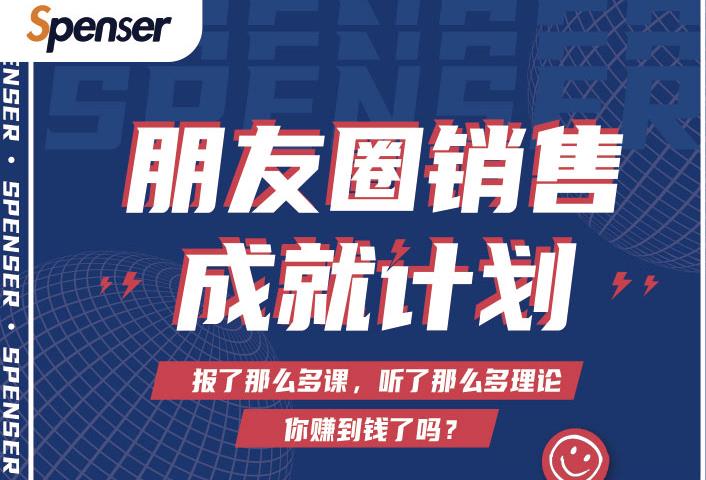 Spenser绝杀文案成就计划,一套课程教你打通微信赚钱生态-聚富社