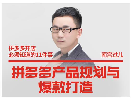 南宫过儿·拼多多产品规划与爆款打造,全方面阐述如何实现拼多多店铺爆款-聚富社
