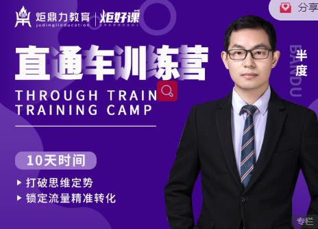 半度老师直通车训练营:打破思维定势,锁定流量精准转化-聚富社