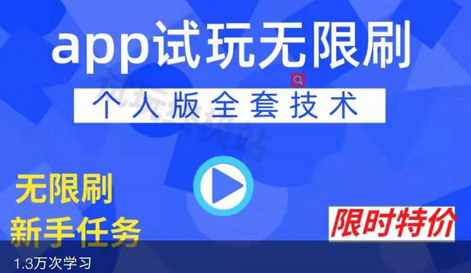 APP无限试玩项目,长期赚钱项目,新手小白都可以上手-聚富社
