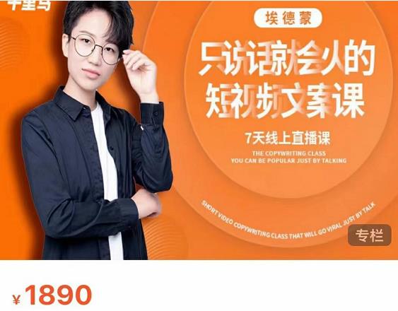 夜草与千里马7天文案实操训练营第17期，让不会写文案的人，写出一篇可传播的完整文案-聚富社