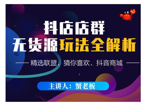 蟹老板·抖音无货源店群超级攻略:不发视频,不开直播,只玩转店铺自身流量-聚富社