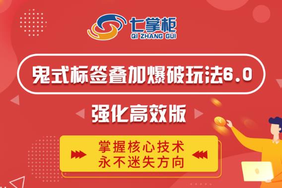 鬼脚七·鬼式标签叠加玩法6.0-鬼哥标签玩法强化高效版，价值5800元-聚富社