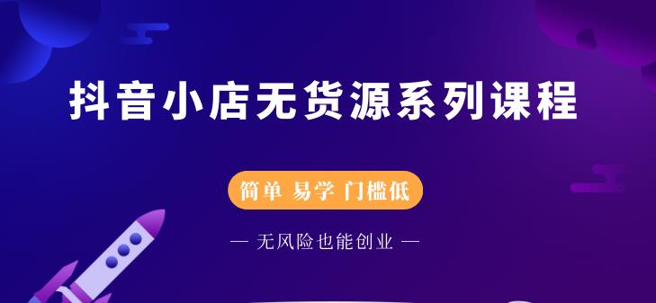 圣淘电商抖音小店无货源系列课程，零基础也能快速上手抖音小店-聚富社