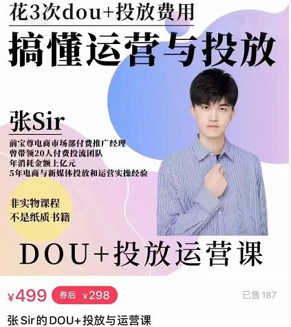 张sir的dou+投放运营课:搞懂运营与投放,全面提升账号的流量运营效率-聚富社