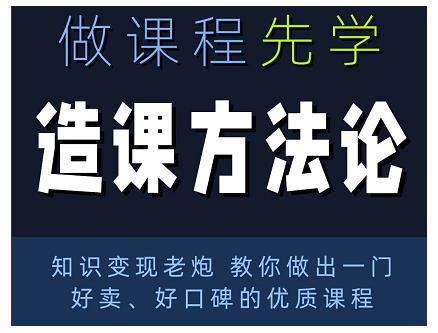 林雨·造课方法论:知识变现老炮教你做出一门好卖、好口碑的优质课程-聚富社
