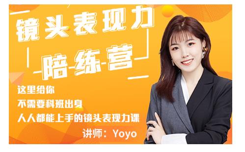 Yoyo·镜头表现力陪练营,人人都能上手的镜头表现力课价值9999元-聚富社