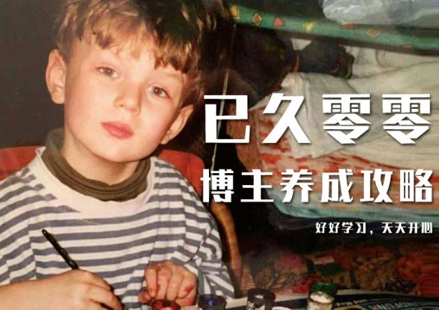已久零零博主养成攻略(B站、抖音、公众号),适合小白的自媒体赚钱课程-聚富社