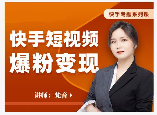 梵音·快手短视频爆粉变现,破解提升视频点击的密码,让作品流量翻倍-聚富社