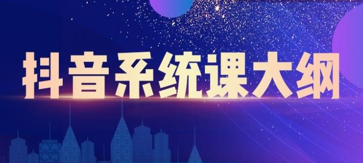 大川百万系统课:短视频运营与直播变现,帮助你在抖音赚到第一个100万-聚富社