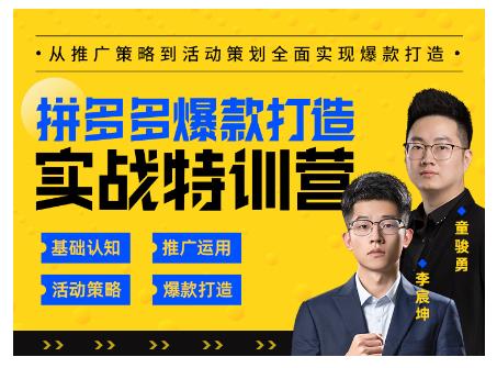 玺承云·拼多多爆款打造实战特训营，一套从入门到高手课程，让你快速拿捏拼多多-聚富社