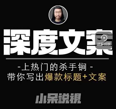 小呆短视频深度文案课,上热门的杀手锏,带你写出爆款标题+文案-聚富社