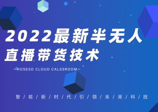 禾兴社·2022最新抖音半无人直播带货技术及卡直播广场玩法,价值699元-聚富社