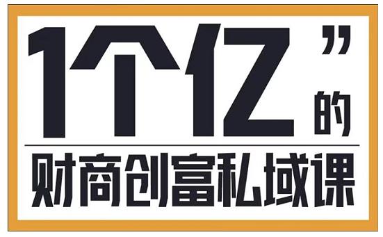 参哥·财商私域提升课,帮助传统电商、微商、线下门店、实体店转型-聚富社