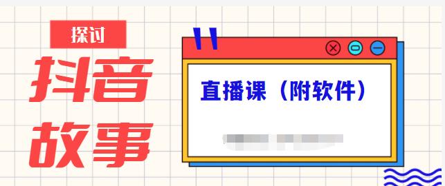 抖音故事类视频制作与直播课程，小白也可以轻松上手（附软件）-聚富社