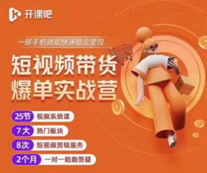 2022开课吧透透糖短视频带货爆单实战营,一部手机就能快速稳定变现!-聚富社