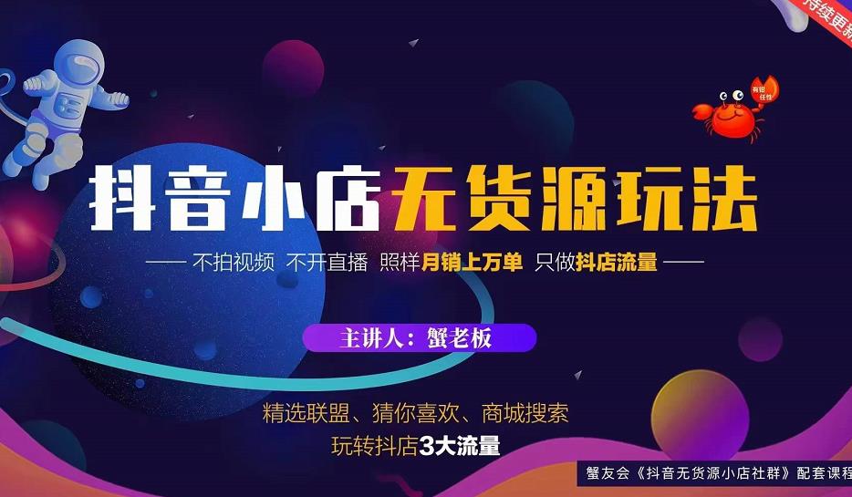 蟹老板2022抖音小店无货源店群玩法,不拍视频不开直播照样月销上万单-聚富社