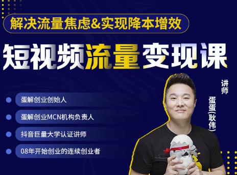 蛋解创业·短视频流量变现课，帮助你通过短视频增加线下收益，打造网红门店-聚富社