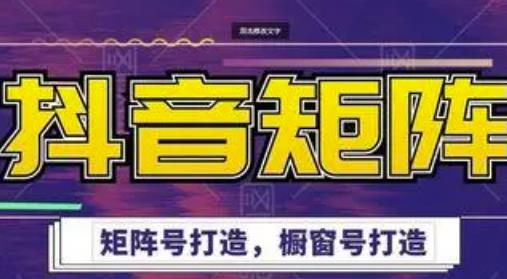 高鹏圈·抖音带货矩阵项目,起号成功率100%,出单率100%!-聚富社