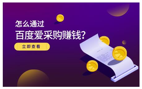 大王·怎么通过百度爱采购赚钱,已经通过百度爱采购完成200多万的销量-聚富社