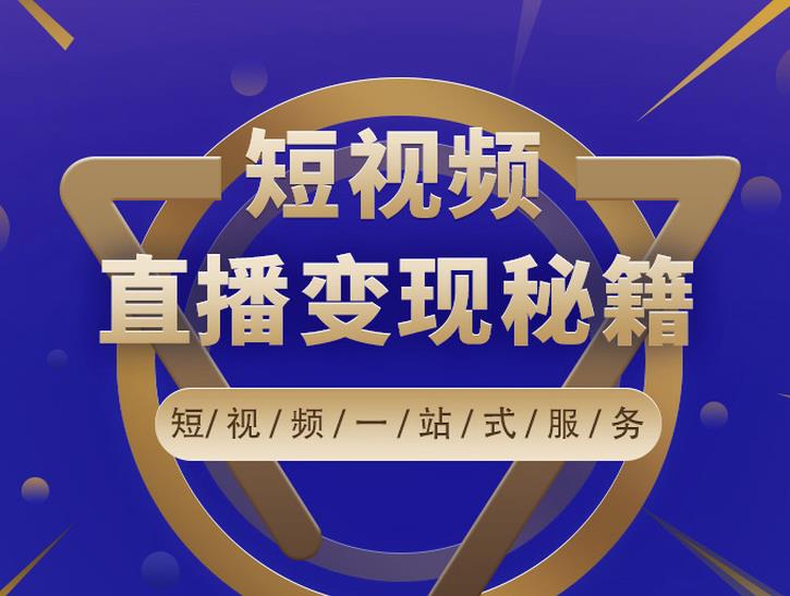卢战卡短视频直播营销秘籍,如何靠短视频直播最大化引流和变现-聚富社