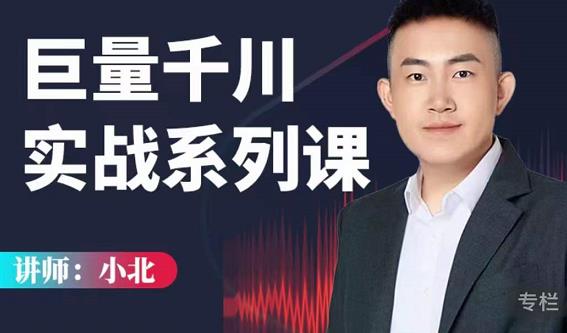 小北巨量千川实战系列课:千川核心各类目实战打法,撬动直播间流量进阶系统优化技巧-聚富社