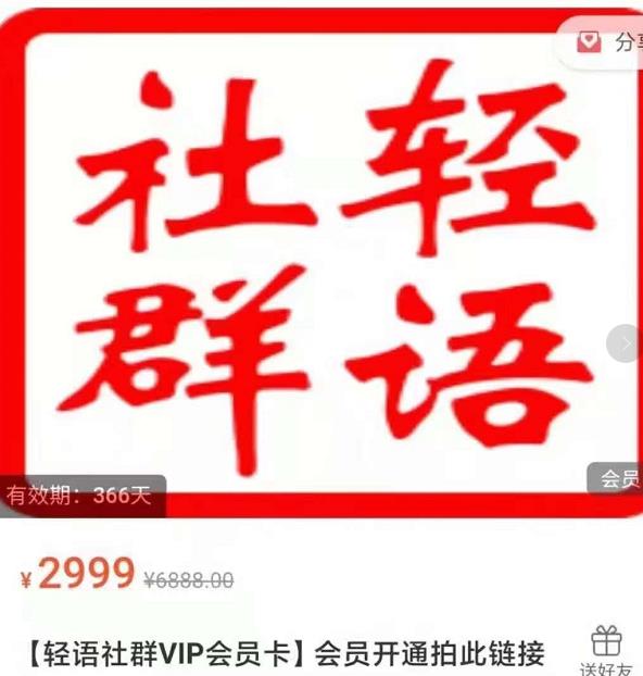 轻语社群-拼多多VIP会员系列,超详细的拼多多实战运营攻略-聚富社