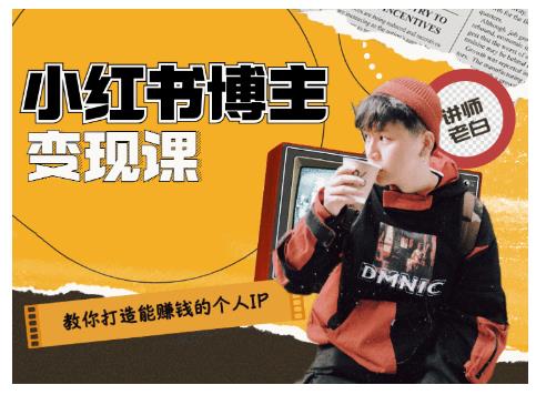 百微商学院·教你打造能赚钱小红书IP账号,了解透彻小红书的真正玩法-聚富社