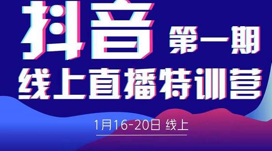 2022美尊学堂-抖音直播线上特训营价值4980元-聚富社