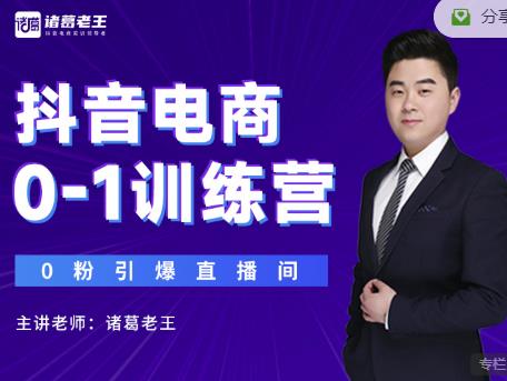 诸葛老王抖音电商0-1训练营，从0开始轻松破冷启动，引爆直播间-聚富社
