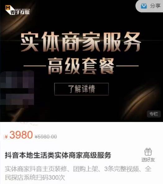 麦子互娱抖音本地生活类实体商家基础+高级服务值4978元-聚富社