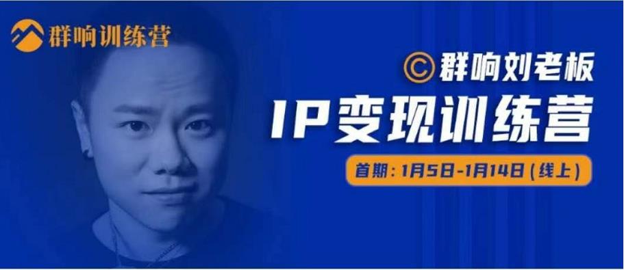 群响IP变现训练营「05期」,N行多内业骚幕作操,教流你搞量,新姿势!-聚富社