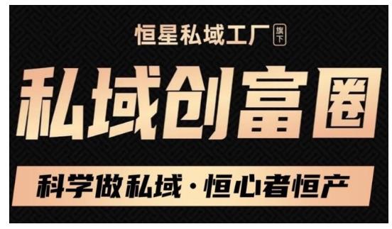 肖厂长·私域必修内训课:科学做私域,恒心者恒产价值1999元-聚富社
