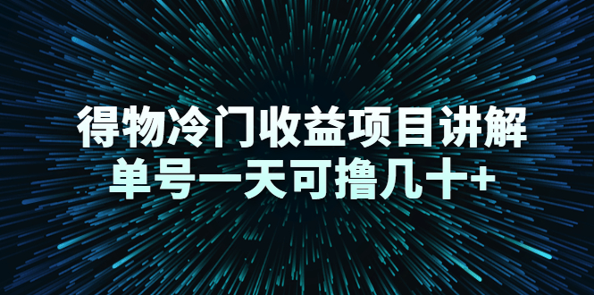 得物冷门收益项目讲解,单号一天可撸几十+-聚富社