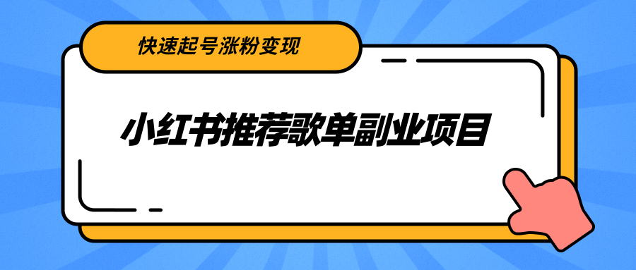 小红书推荐歌单副业项目,快速起号涨粉变现,适合学生 宝妈 上班族-聚富社