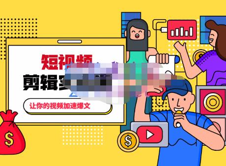 百微商学院·掌握100个实用剪辑方法,让你的视频加速热门,价值999元-聚富社