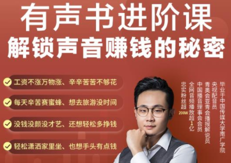 有声书进阶课,解锁声音赚钱的秘密,音频多渠道投放,复利营收-聚富社
