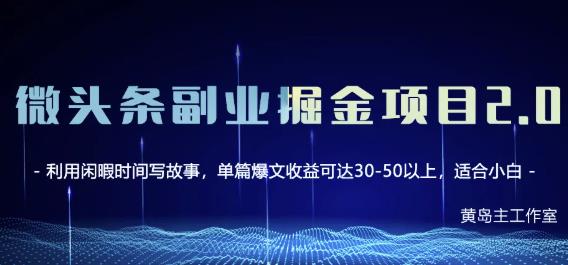 黄岛主微头条副业掘金项目第2期,单天做到50-100+收益!-聚富社