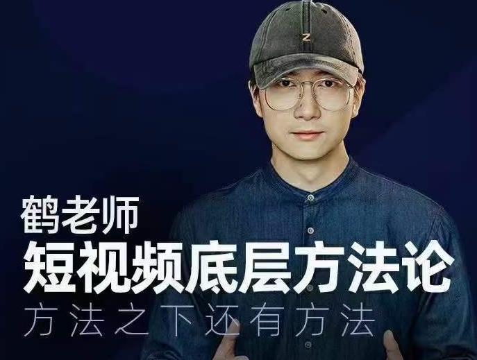 鹤老师短视频底层方法论,方法之下还有方法-聚富社