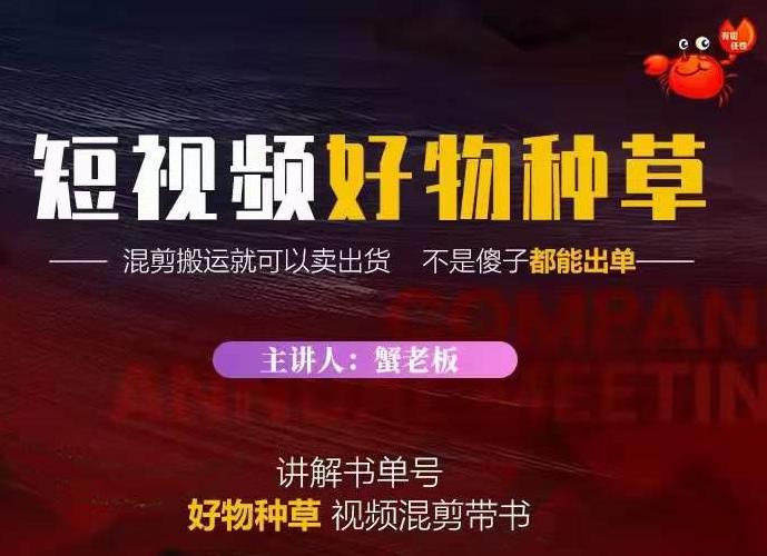蟹老板·抖音短视频好物种草，超级适合新手，教你在抖音上快速变现-聚富社
